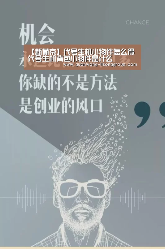 【新葡京】代号生机小物件怎么得 代号生机背包小物件是什么