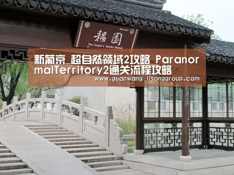 新葡京_超自然领域2攻略 ParanormalTerritory2通关流程攻略(图1) 新葡京