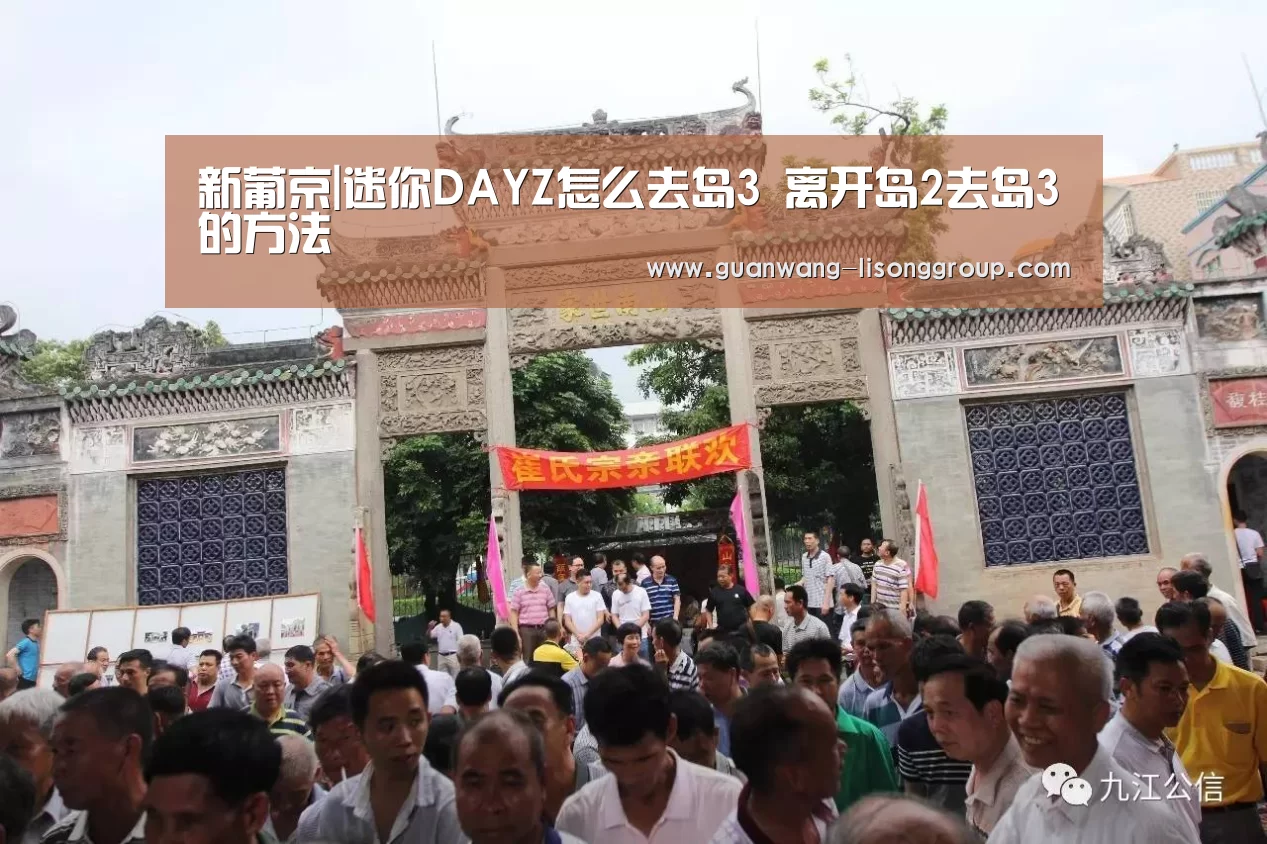 新葡京|迷你DAYZ怎么去岛3 离开岛2去岛3的方法(图1) 新葡京