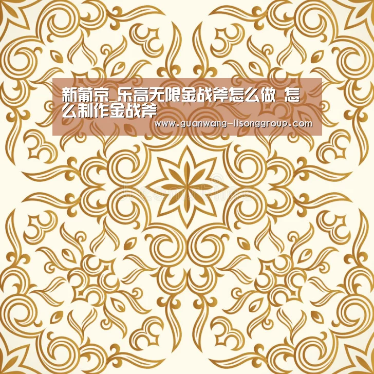 新葡京