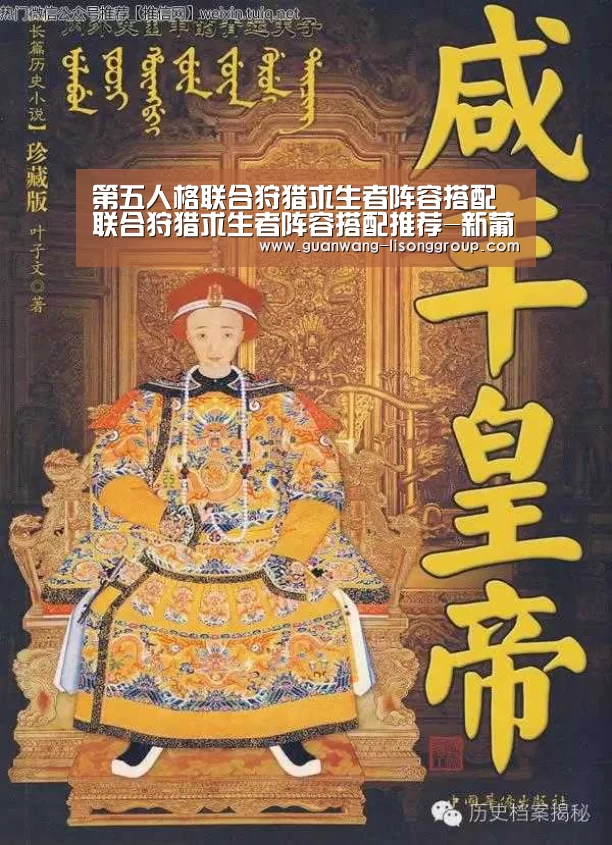 第五人格联合狩猎求生者阵容搭配 联合狩猎求生者阵容搭配推荐-新葡京(图3) 新葡京