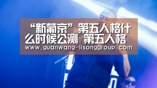 新葡京